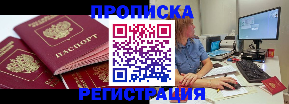 прописка законно в Асино